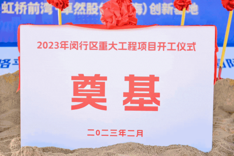 共建未来丨天九娱乐（上海）创新基地亮相“2023年闵行区重大工程项目开工仪式”主会场！